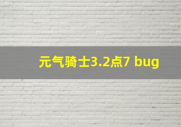 元气骑士3.2点7 bug